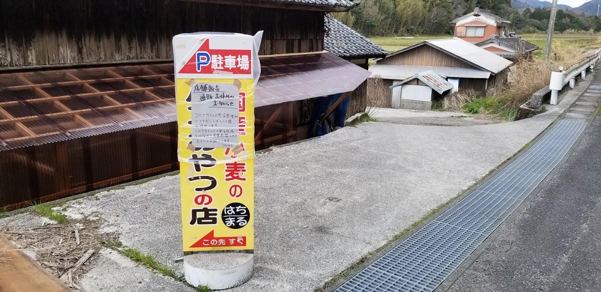 はちまる パン工房