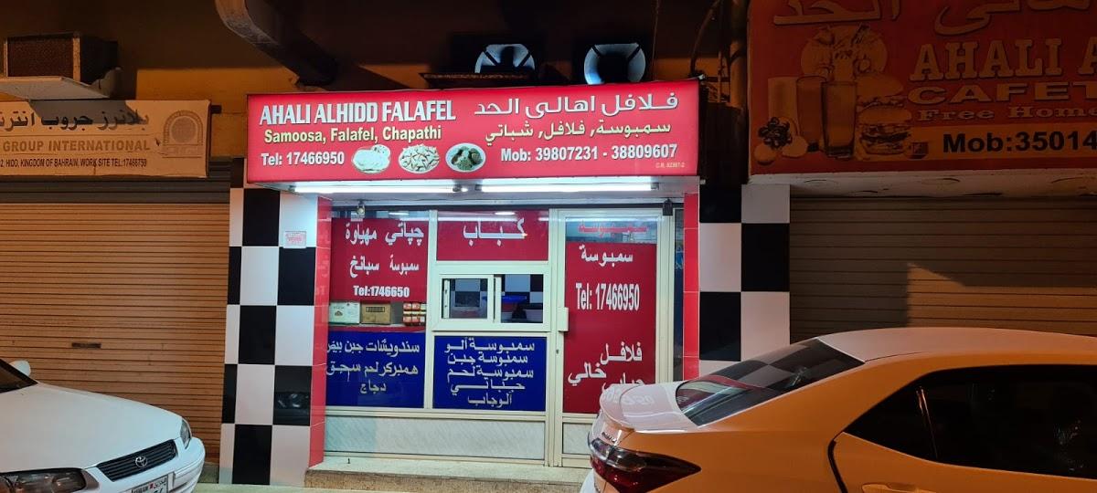 Ahali Alhidd Falafel