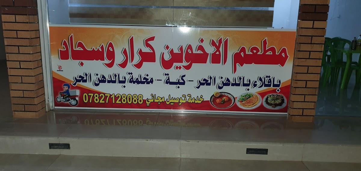 مطعم الأخوين كرار&سجاد