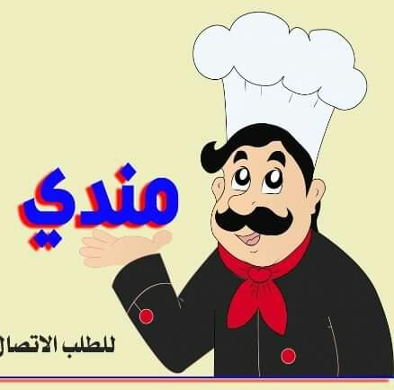 مطبخ مندي حي الغدير