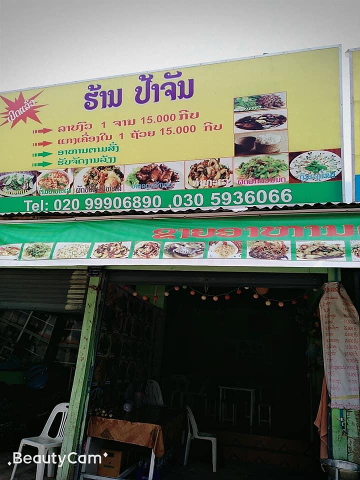 ຮ້ານປ້າຈັນຕຳແຊບ