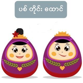 ပစ်တိုင်းထောင်