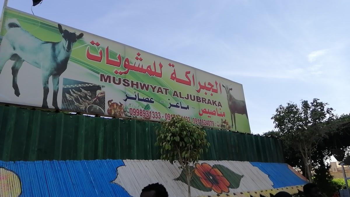 الجبراكة للمشويات