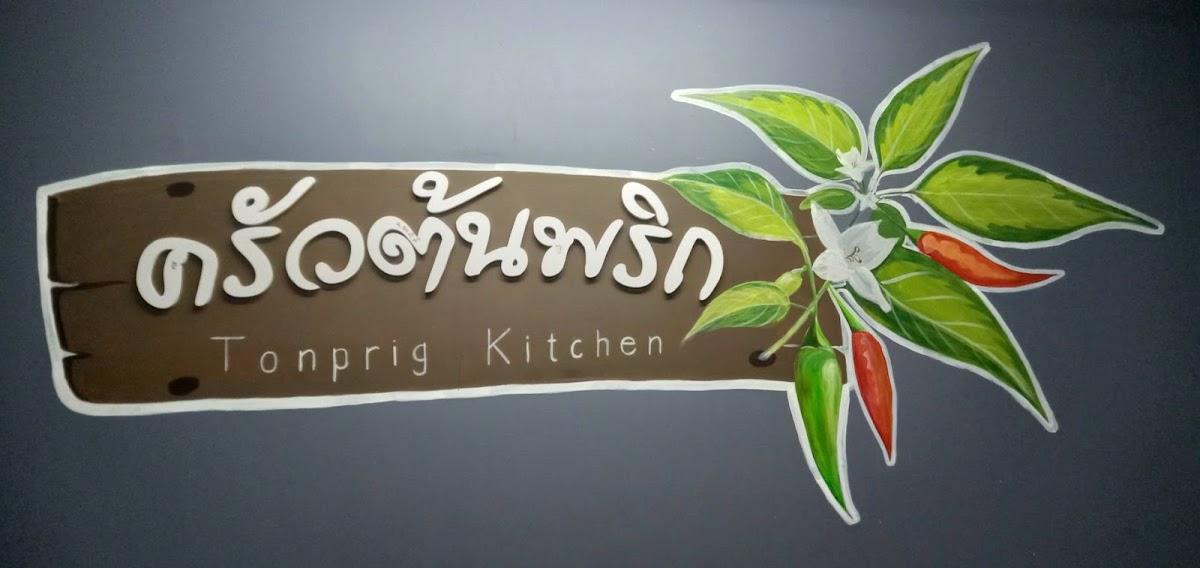 ร้านครัวต้นพริก