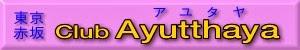 Thai Club Ayutthaya アユタヤ