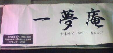 バール 一夢庵