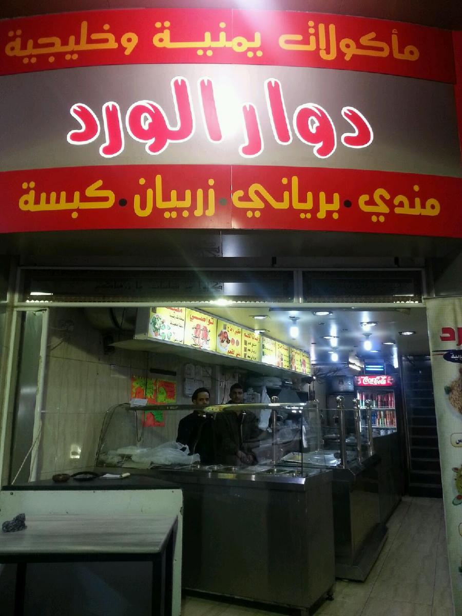 Dowar Al Ward Restaurant