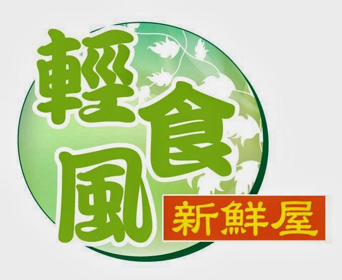 輕食風新鮮屋