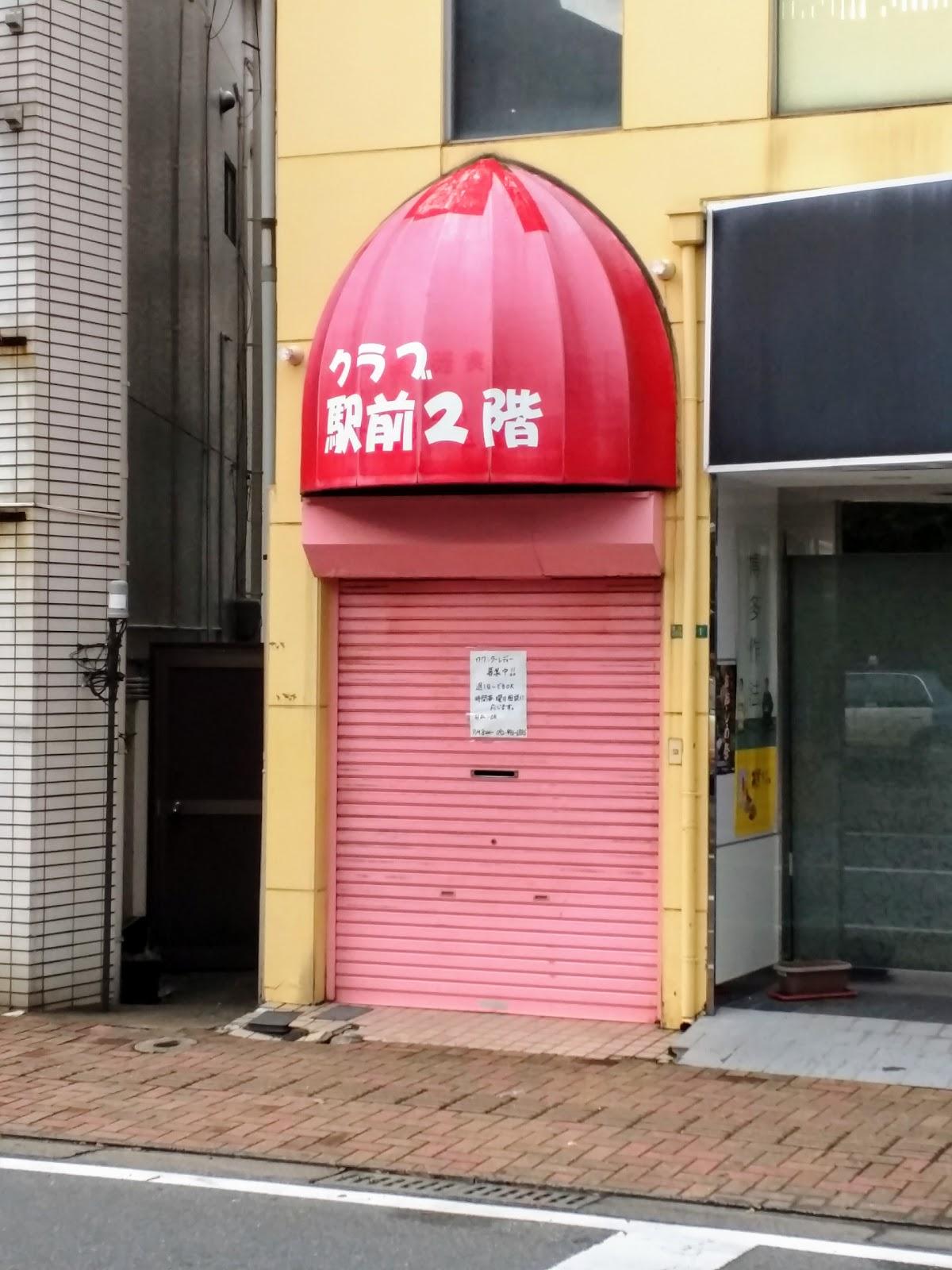 クラブ駅前2階