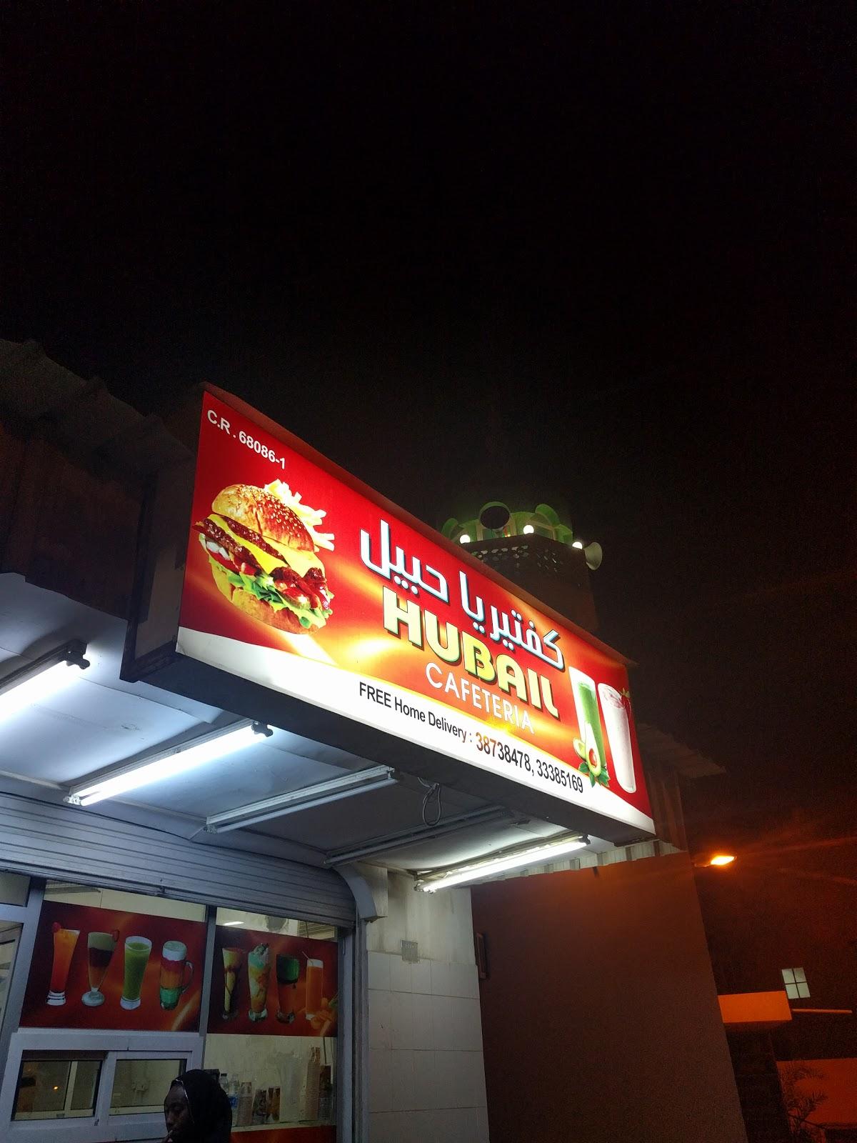 Hubail Cafeteria