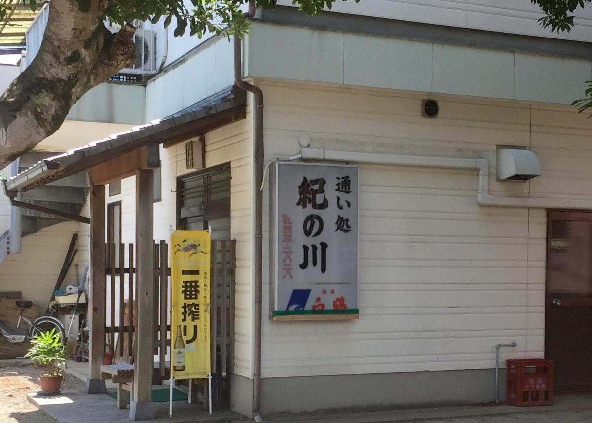通い処 紀の川