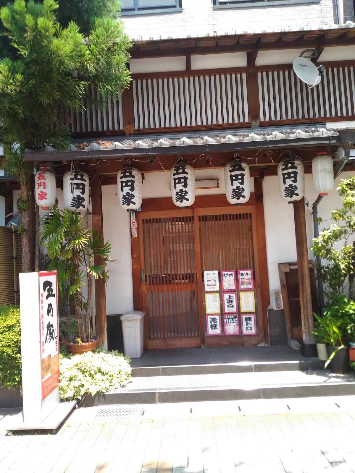 五円家