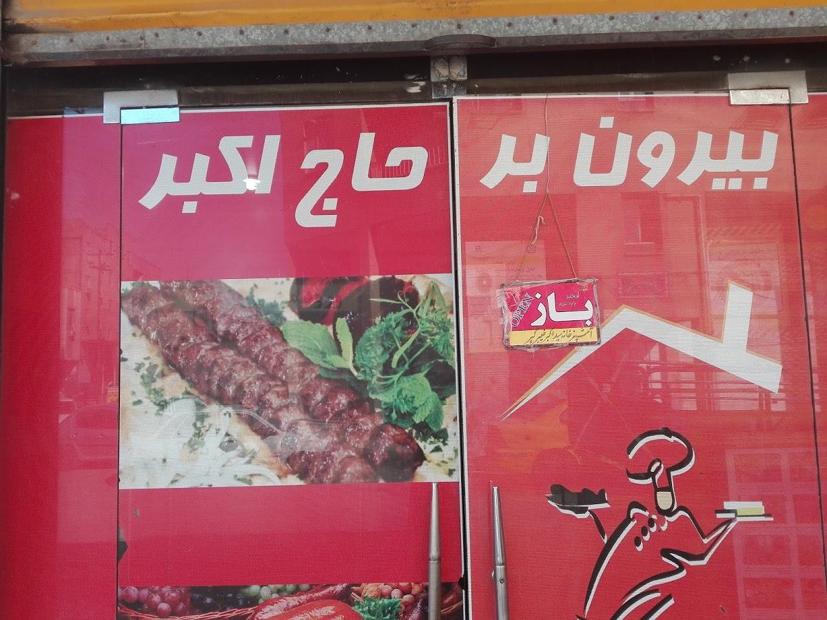 آشپزخانه حاج اکبر خیبرگیر