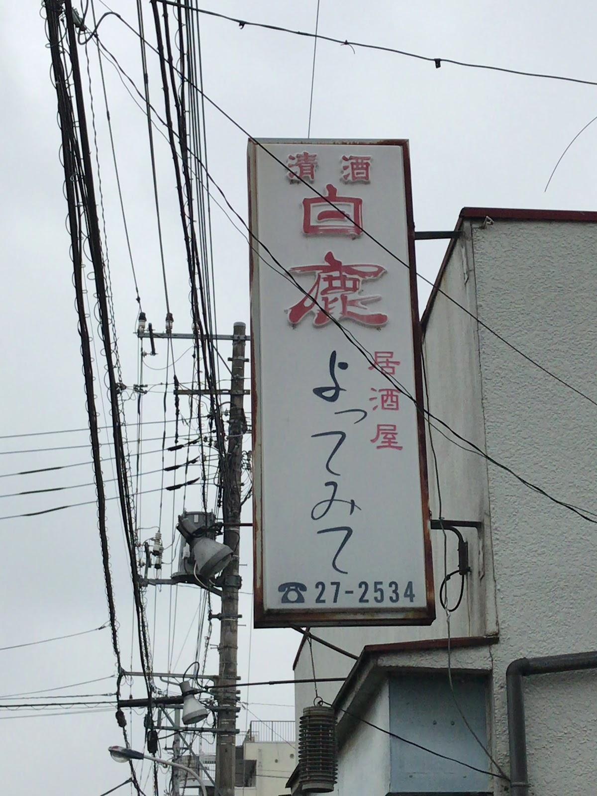 よってみて