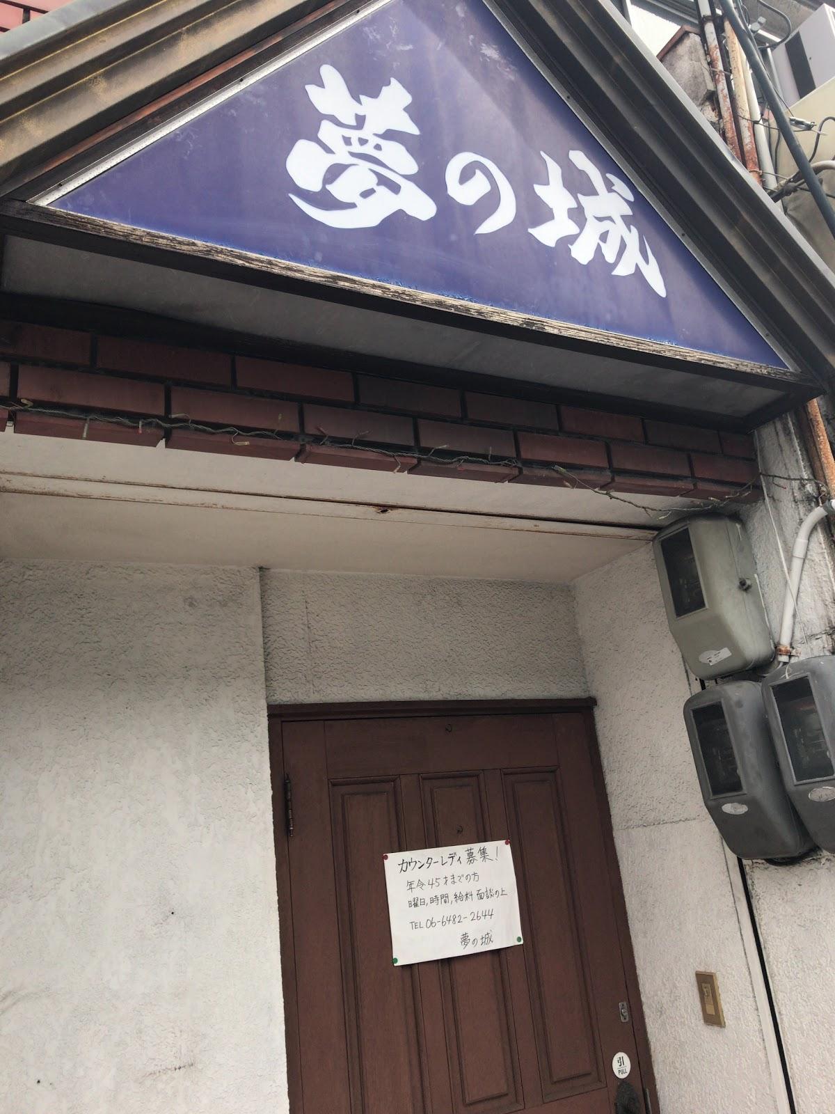 夢の城