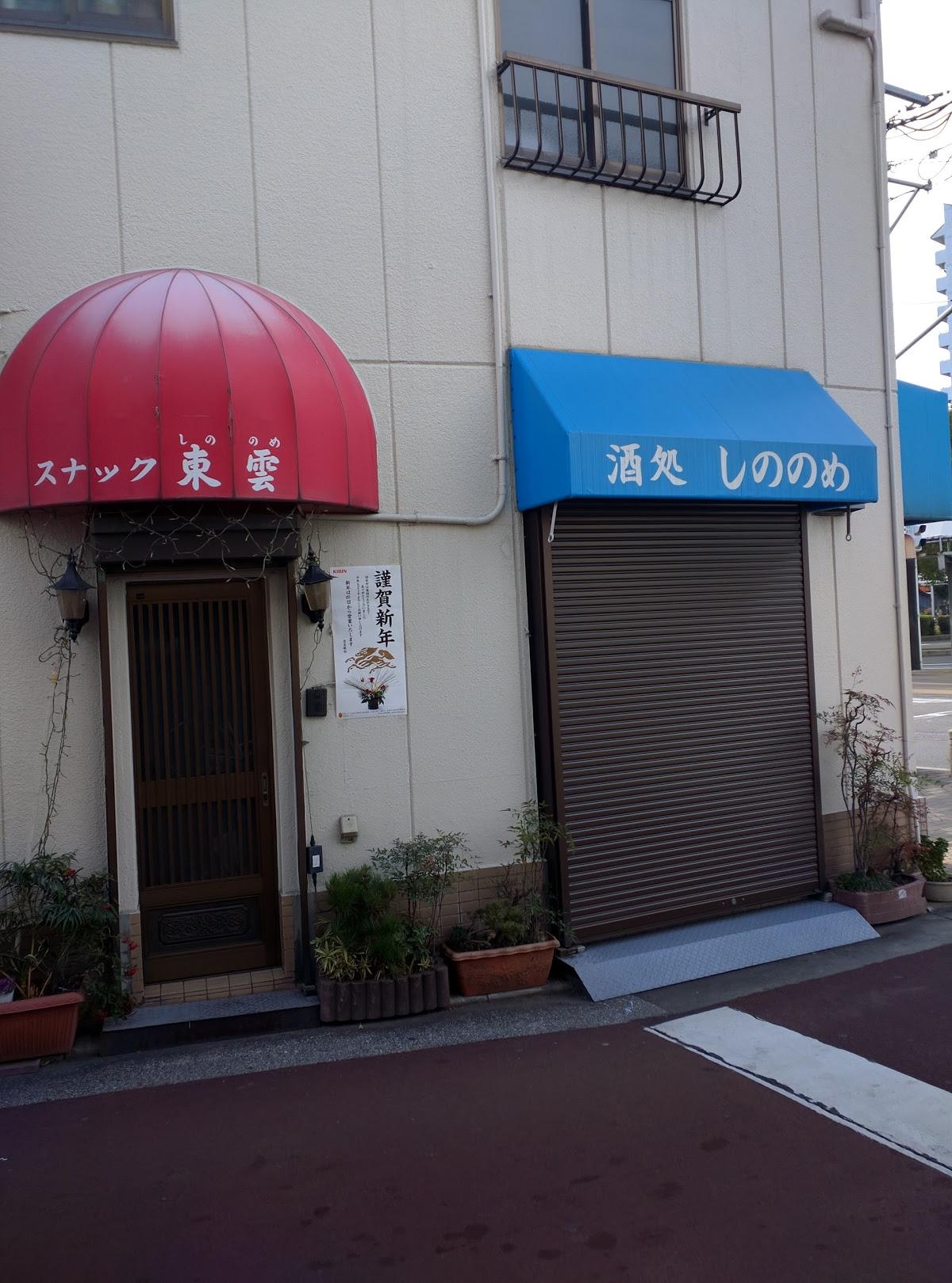 しののめ