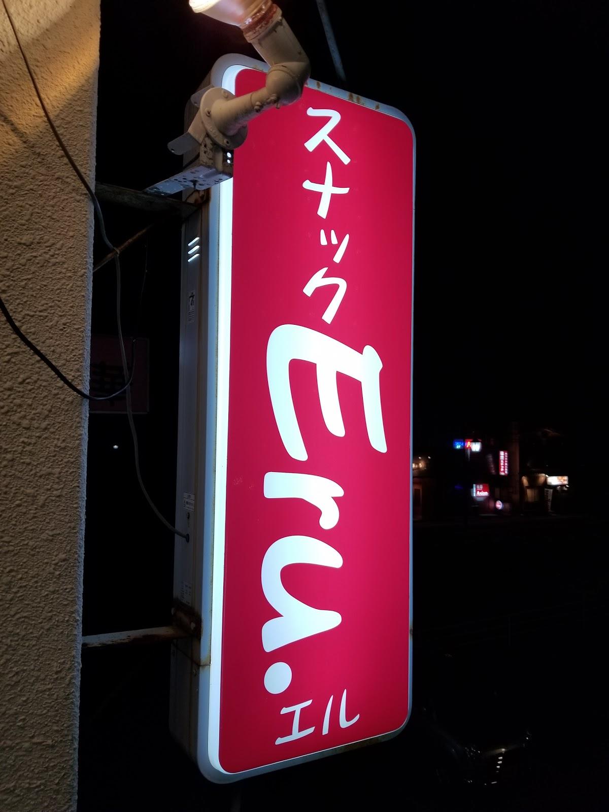 スナックＥｒｕ．