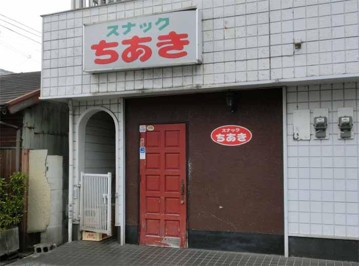 スナックちあき