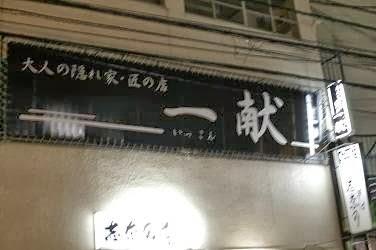 一献