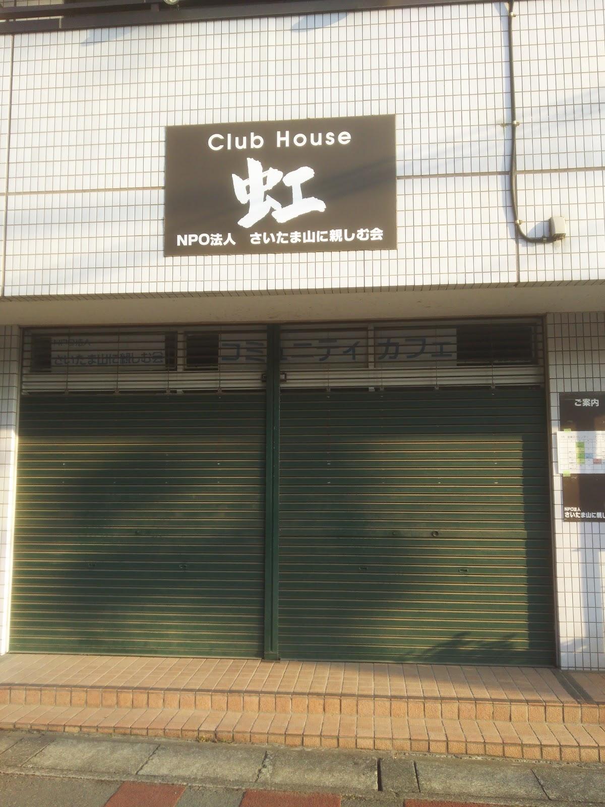 クラブハウス虹