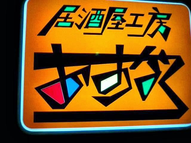 居酒屋工房あすなろ