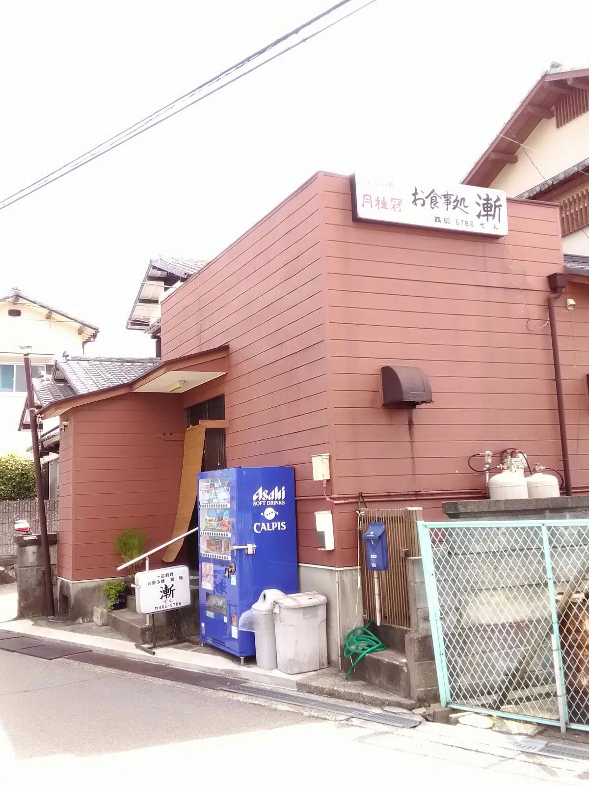 お食事処漸