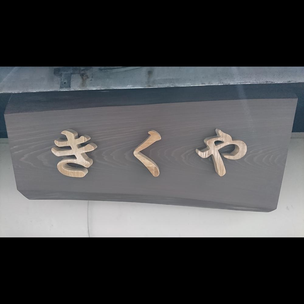 きくや