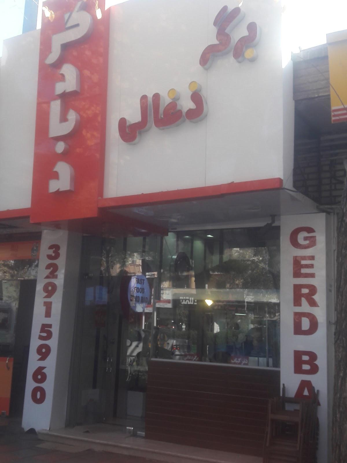 Gerdbad Shawarma