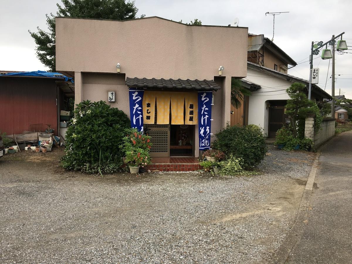 まし田