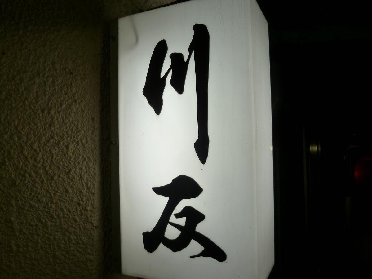 川反