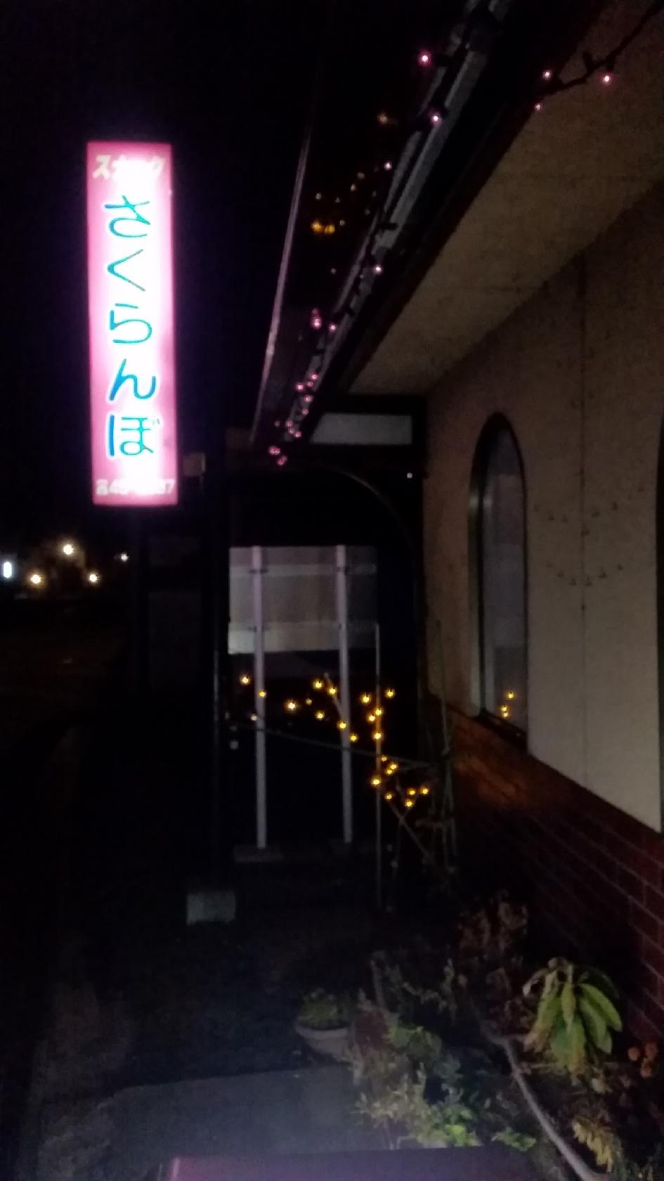 スナックさくらんぼ