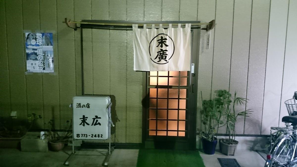 酒の店 末広