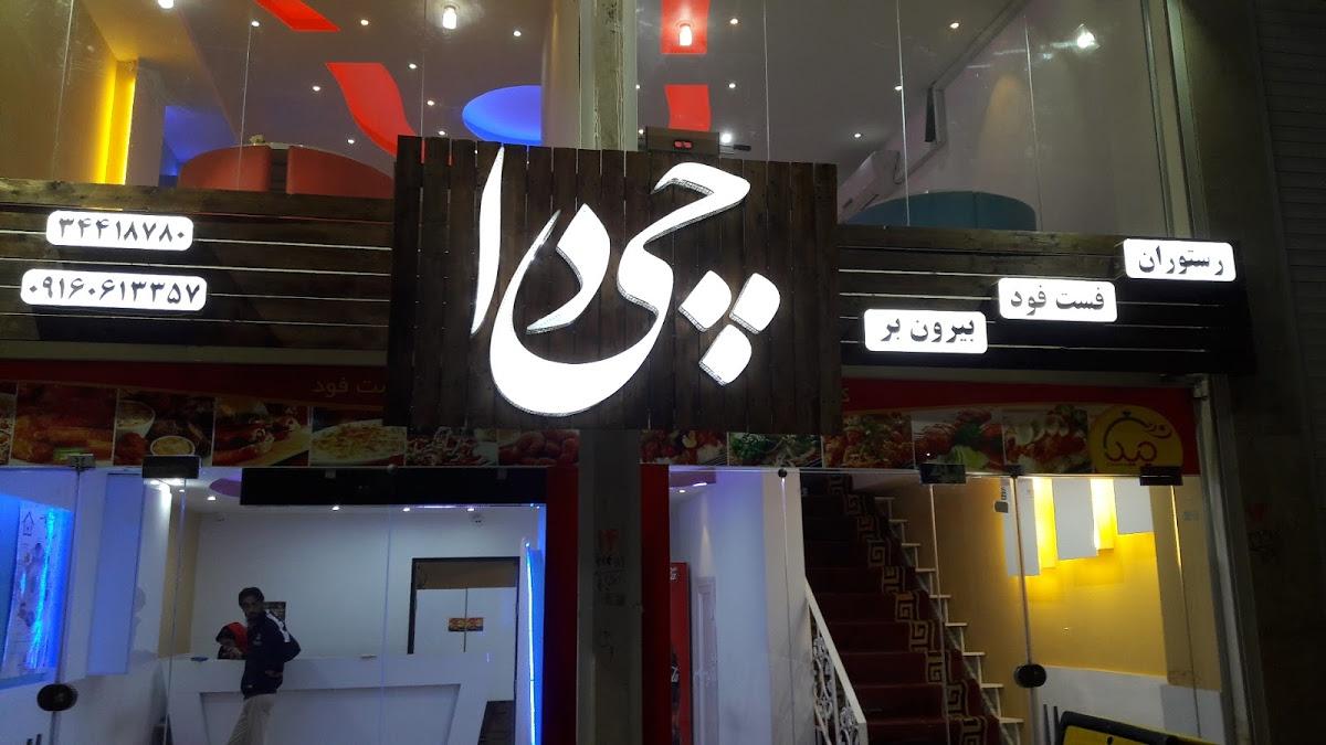 رستوران و فست وفود چی دا