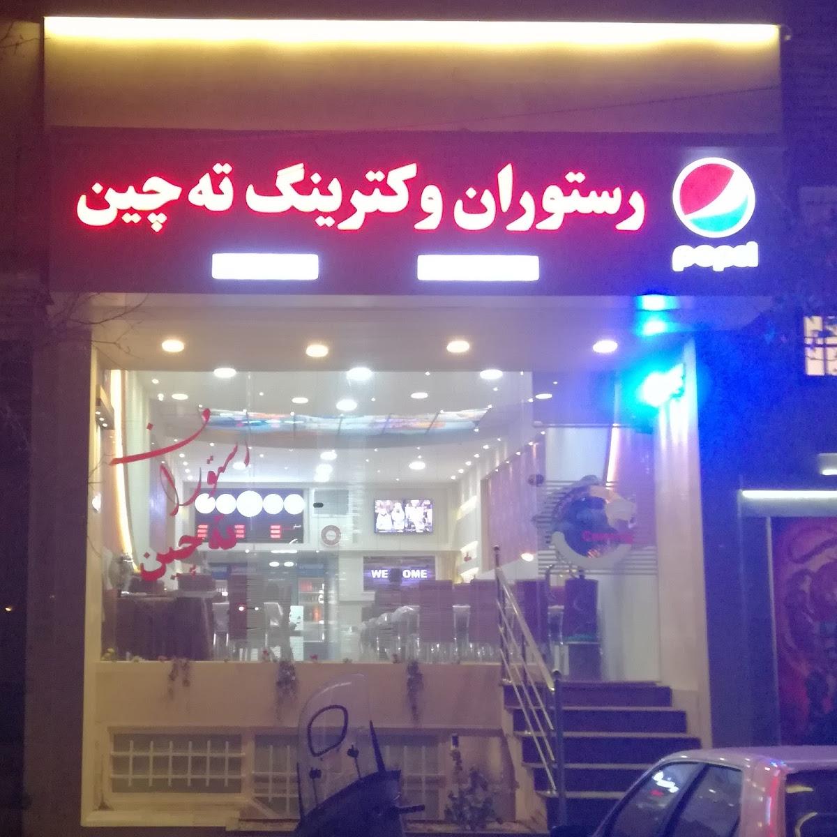 رستوران و کترینگ ته چین