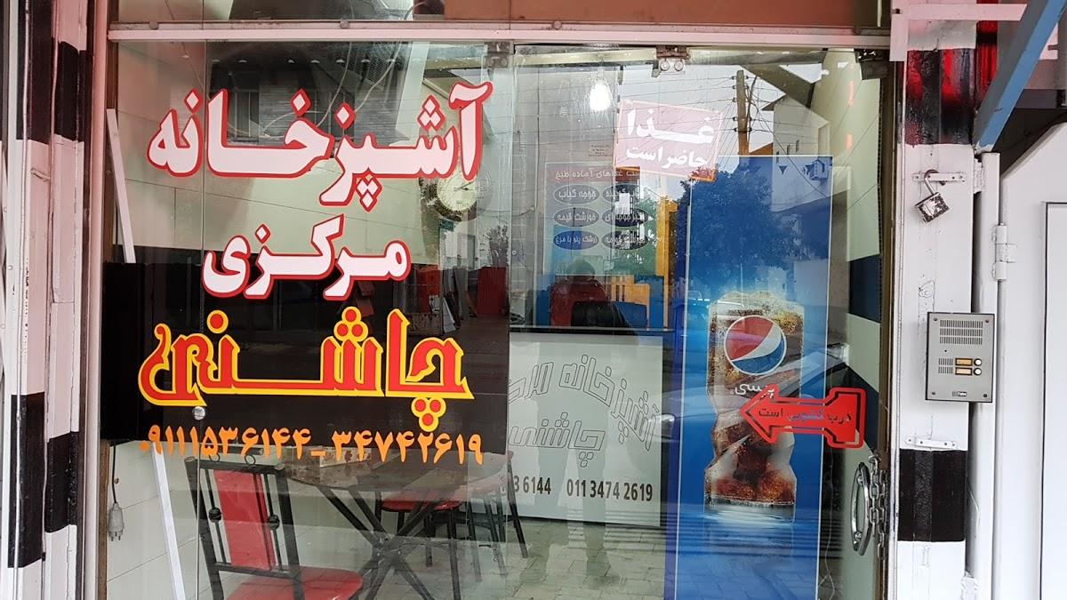 آشپزخانه مرکزی چاشنی