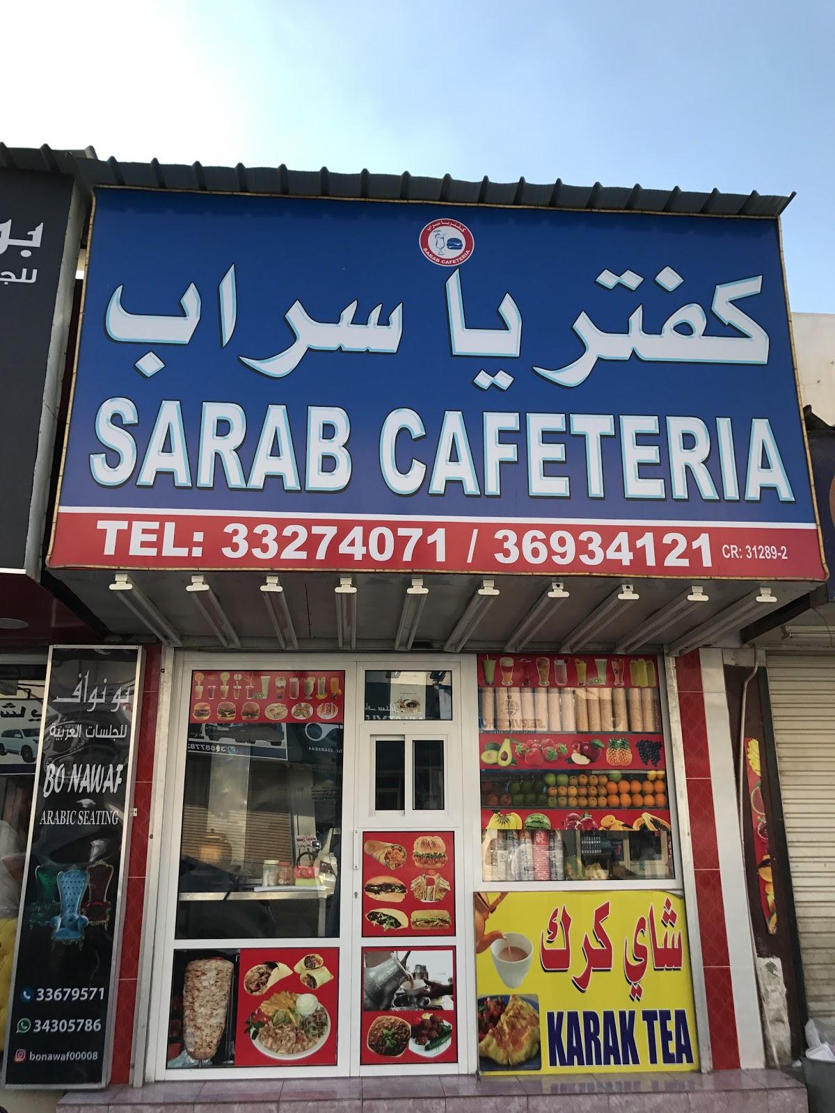 كفتريا سراب