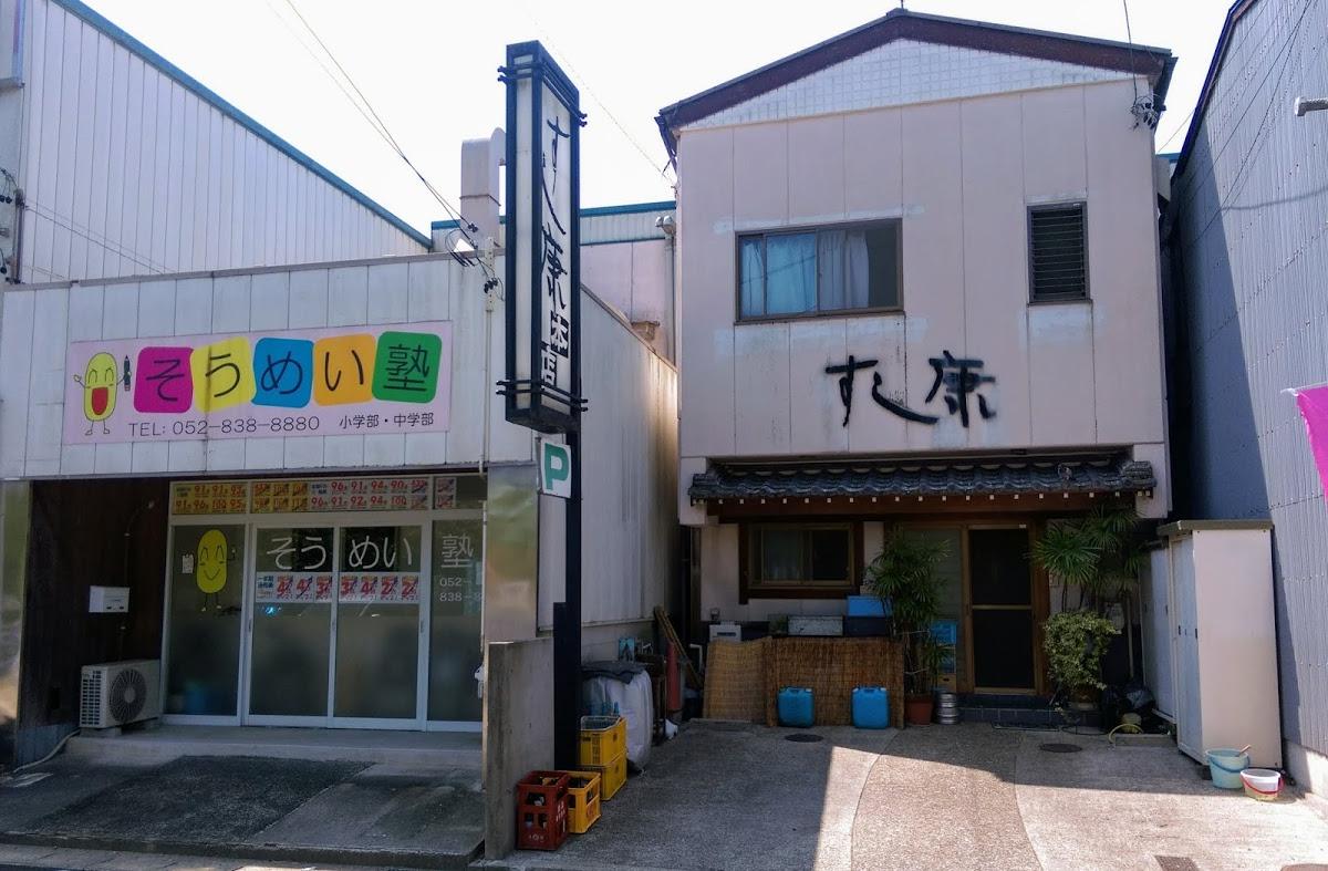 すし康