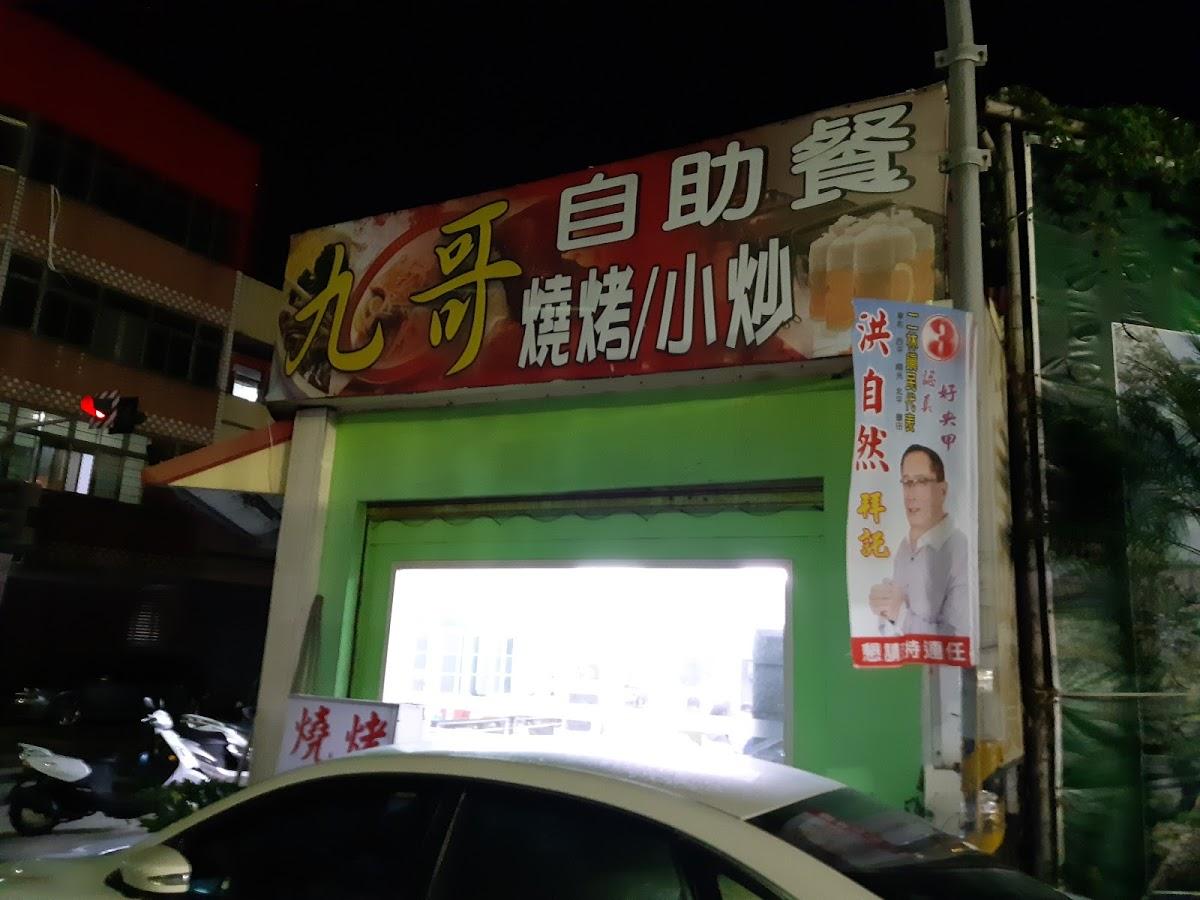 九哥自助餐