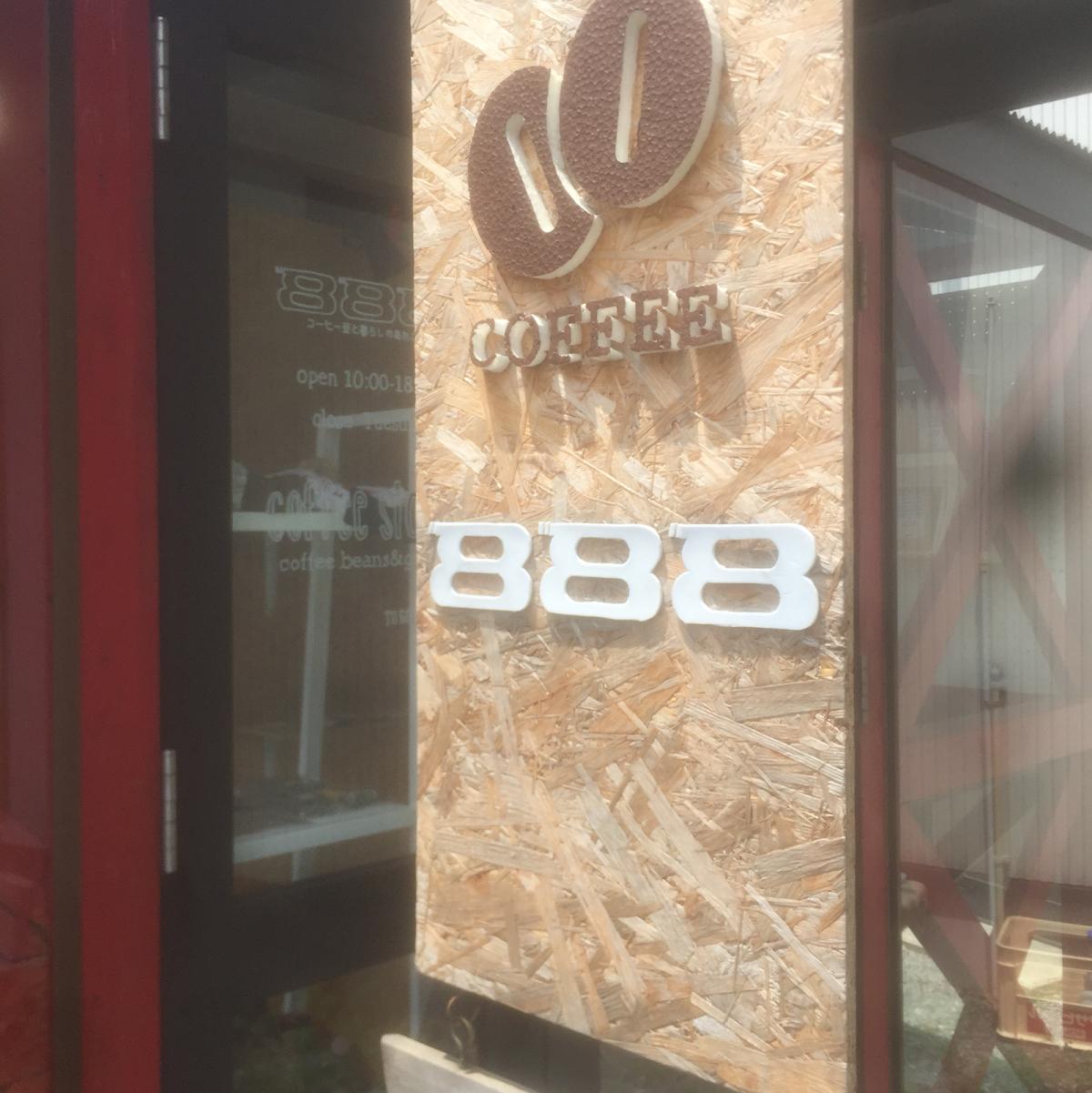 888 コーヒー豆と暮らしのあれこれ