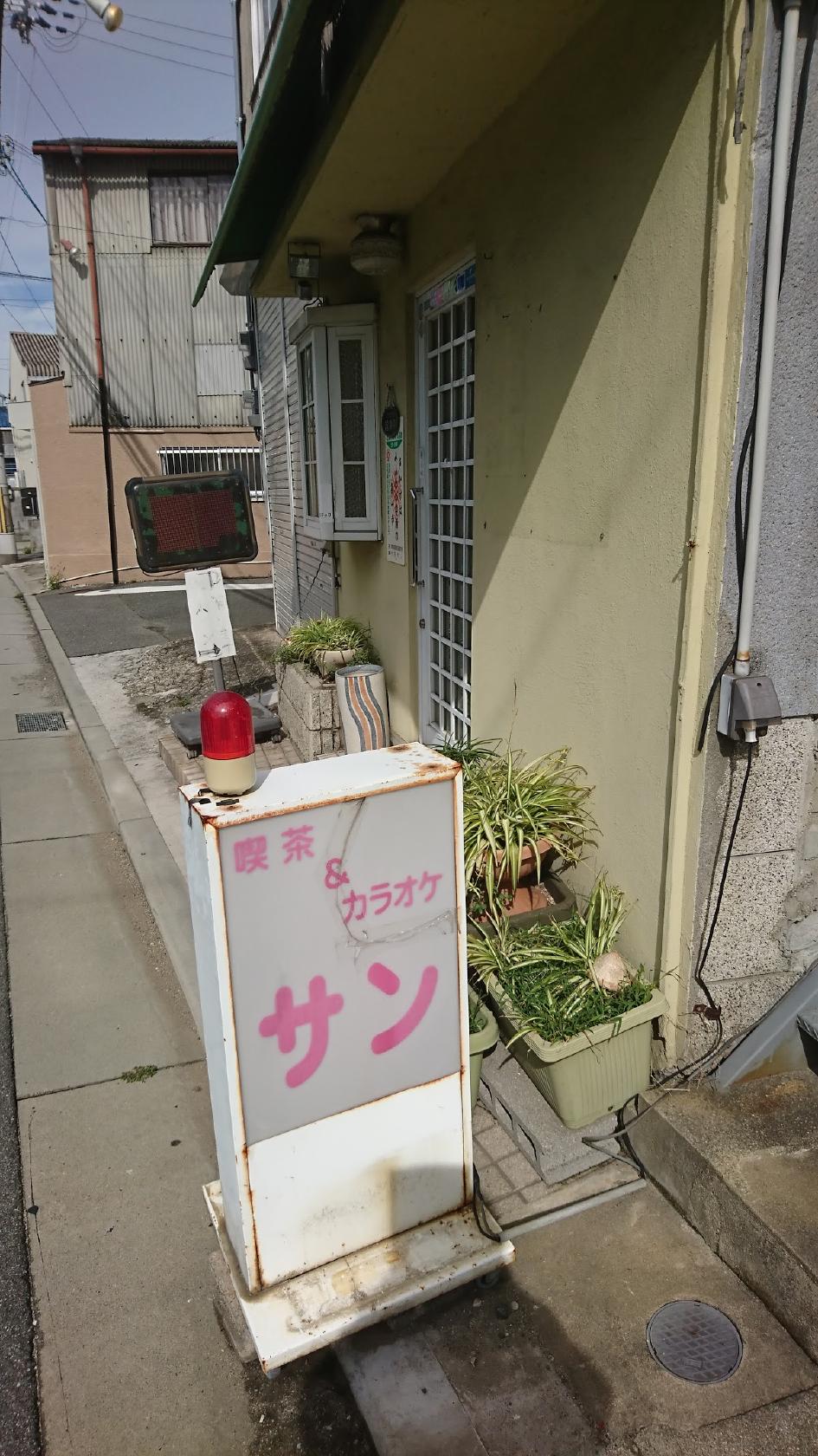 喫茶&カラオケ サン
