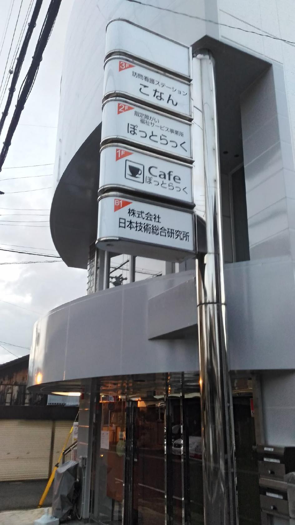 ぽっとらっく＆Cafeぽっとらっく