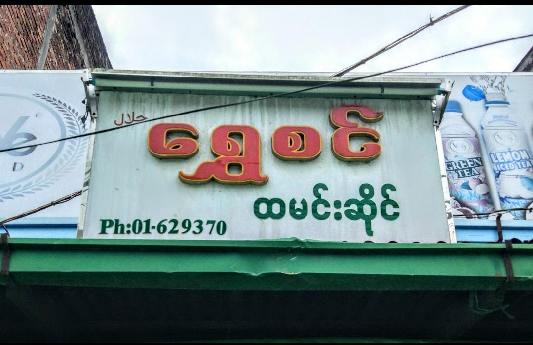 ရွှေစင် ထမင်းဆိုင်