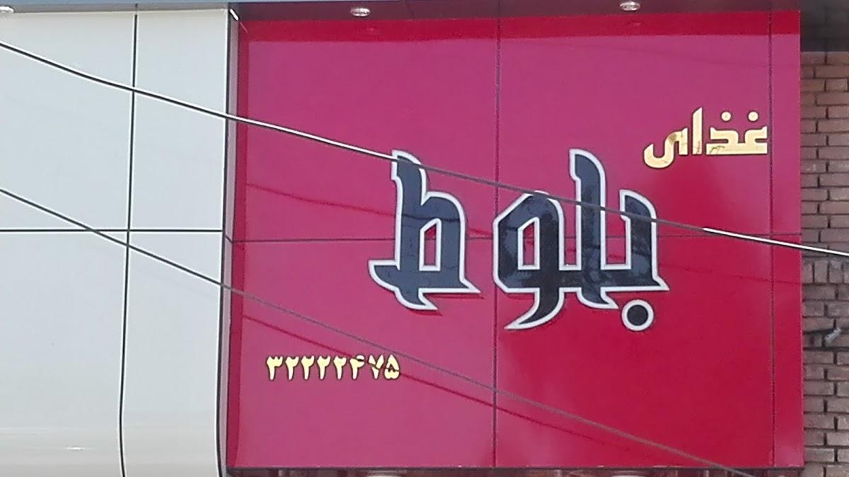 Balout Restaurant