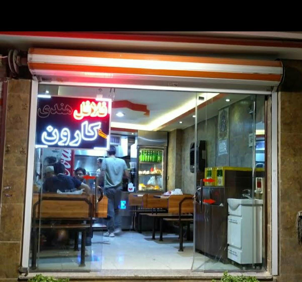 Karoon Falafel Restaurant