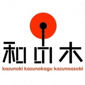 家具工房 和の木