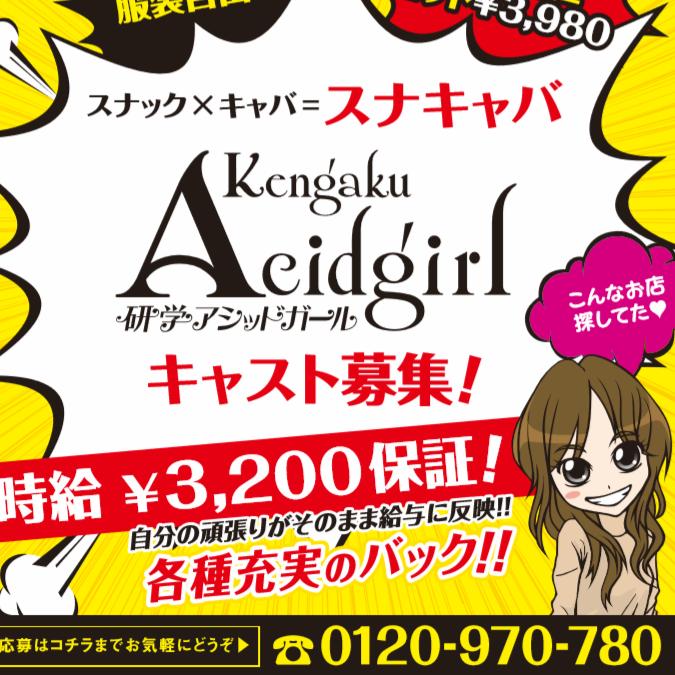 研学アシッドガール