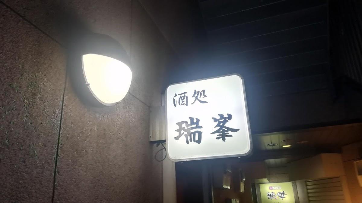 酒処 瑞峰