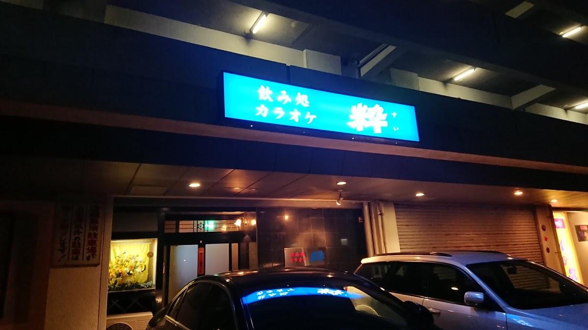 粋