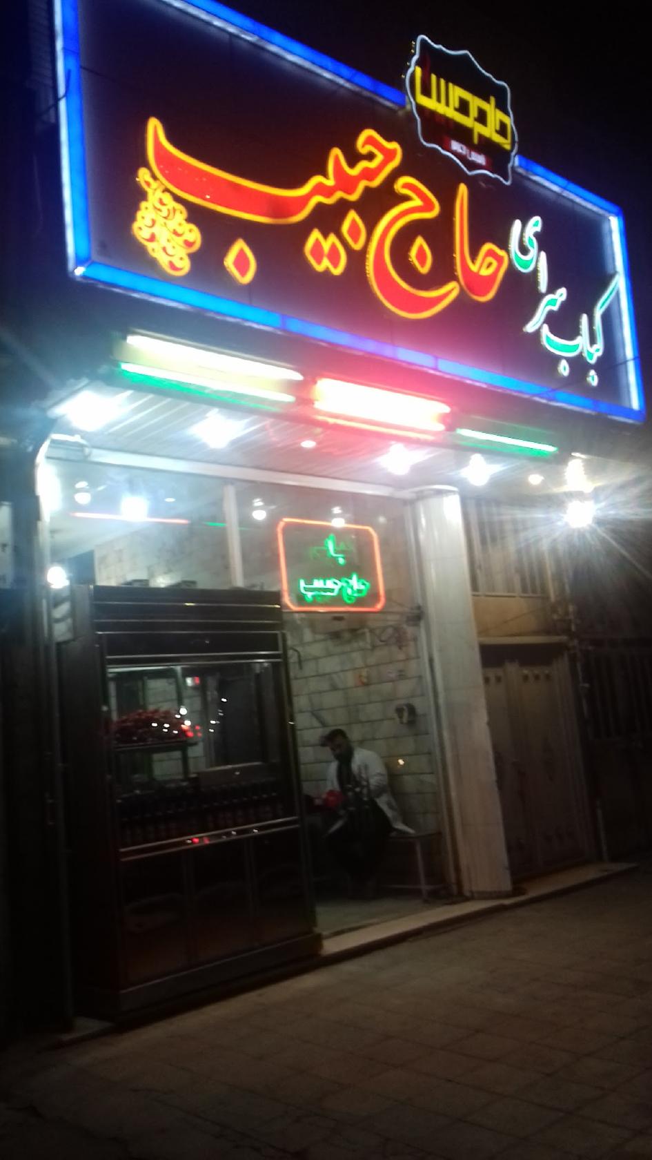 کباب‌سرای حاج حبیب