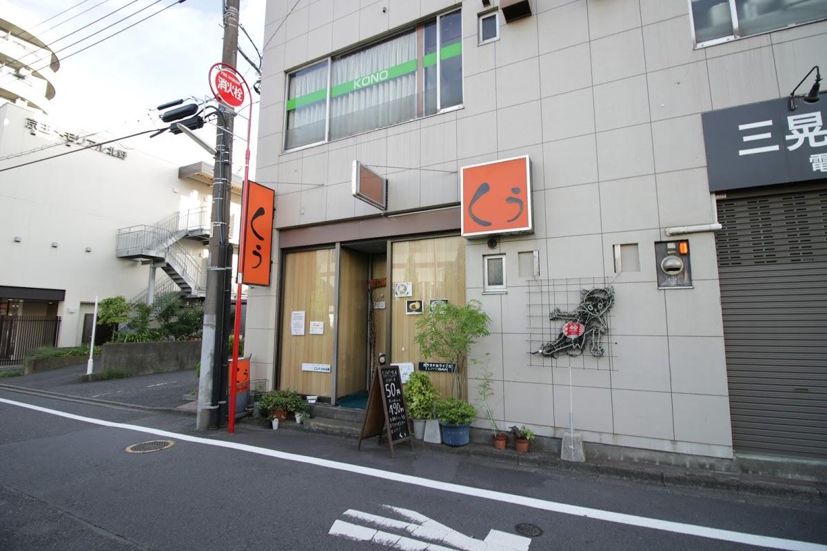 くう